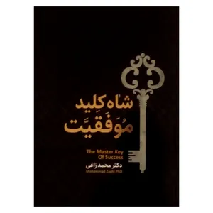 کتاب شاه کلید موفقیت اثر محمد زاغی نشر کارور