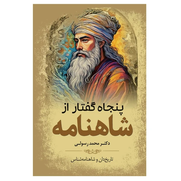 کتاب پنجاه گفتار از شاهنامه اثر دکتر محمد رسولی انتشارات سبزان