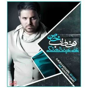 آلبوم موسیقی مخاطب خاص اثر علی عبدالمالکی نشر دنیای هنر