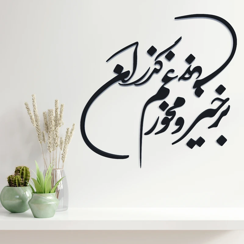 استیکر آرتافرین مدل شعر برخیز و مخور غم جهان گذران مجموعه 20 عددی