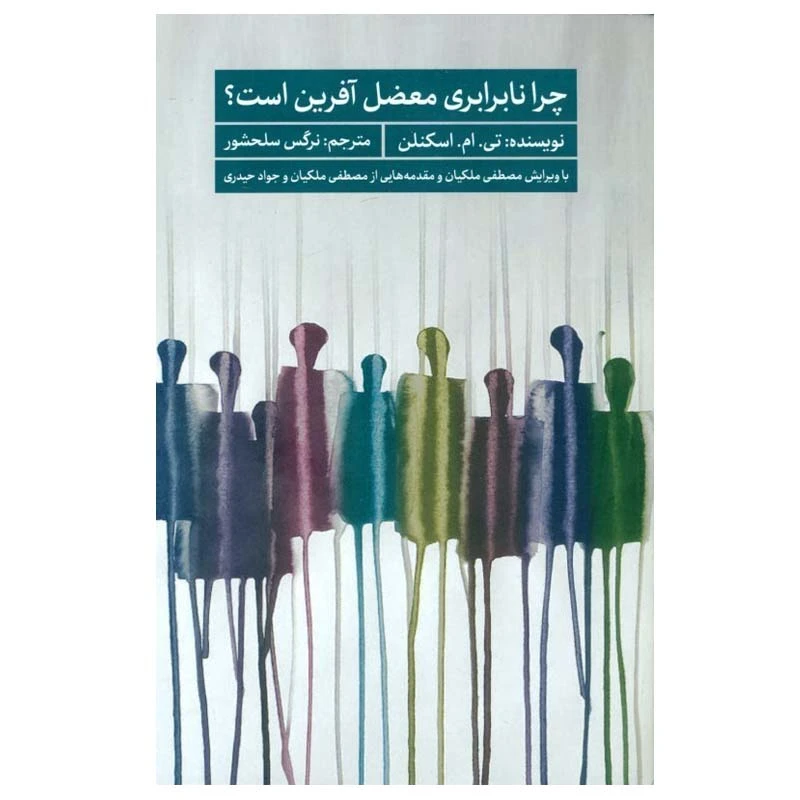 کتاب چرا نا برابری معضل‌ آفرين است اثر تی. ام. اسكنلن انتشارات سروش مولانا