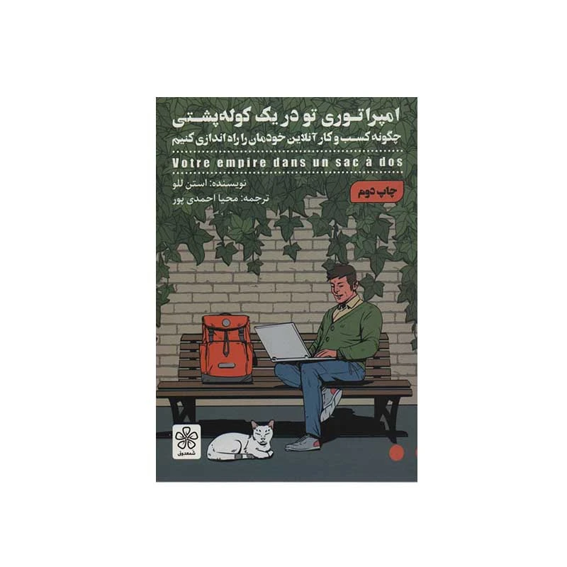 کتاب امپراتوری تو در یک کوله پشتی اثر استن للو انتشارات شمعدونی