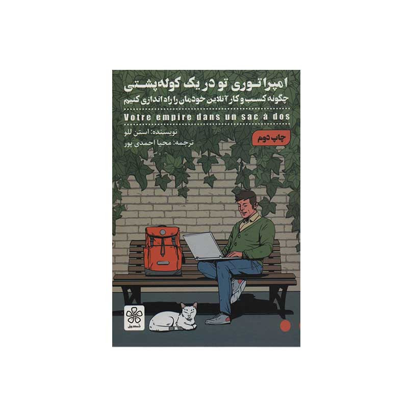 کتاب امپراتوری تو در یک کوله پشتی اثر استن للو انتشارات شمعدونی