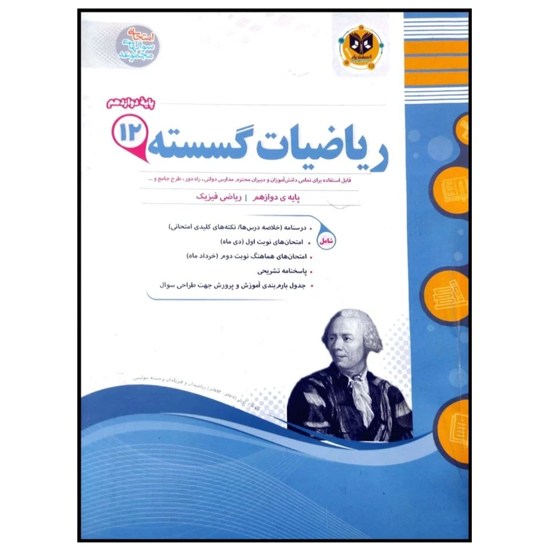 	 کتاب مجموعه سوالات امتحانی ریاضیات گسسته پایه دوازدهم رشته ریاضی اثر جمعی از نویسندگان انتشارات اسفندیار