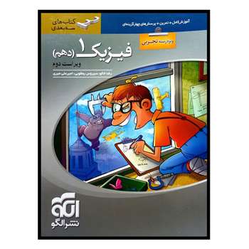 کتاب فیزیک پایه دهم رشته تجربی سه بعدی ویراست دوم ویژه کنکور 1401 اثر جمعی از نویسندگان نشر الگو