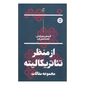 کتاب از منظر تئاتریکالیته اثر حامد اصغرزاده انتشارات بان