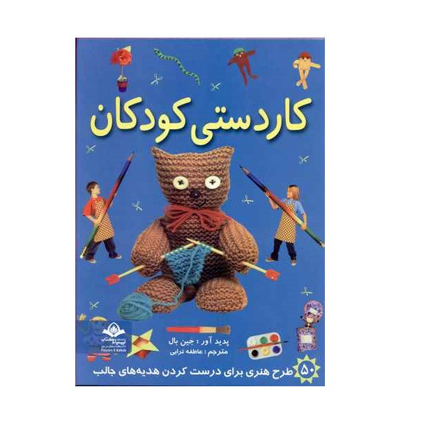 كتاب كاردستي كودكان اثر جين بال انتشارات پيام كتاب