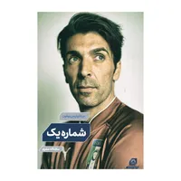 کتاب شماره یک اثر جیانلوئیجی بوفون انتشارات گاگشت