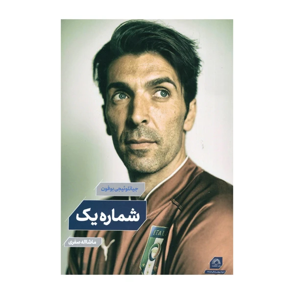 کتاب شماره یک اثر جیانلوئیجی بوفون انتشارات گاگشت