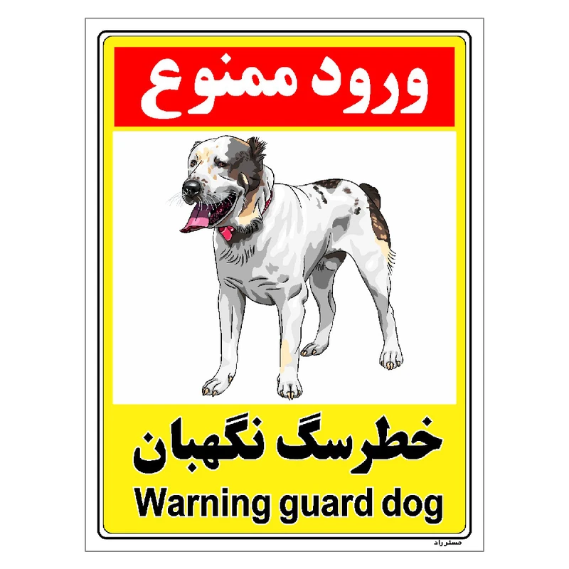 برچسب ایمنی مستر راد طرح خطر سگ نگهبان مدل HSE-OSHA-146