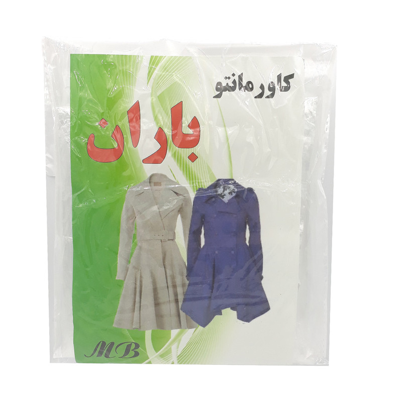کاور مانتو مدل باران کد MM20مجموعه 8 عددی کاور مانتو مدل باران کد MM20مجموعه 8 عددی