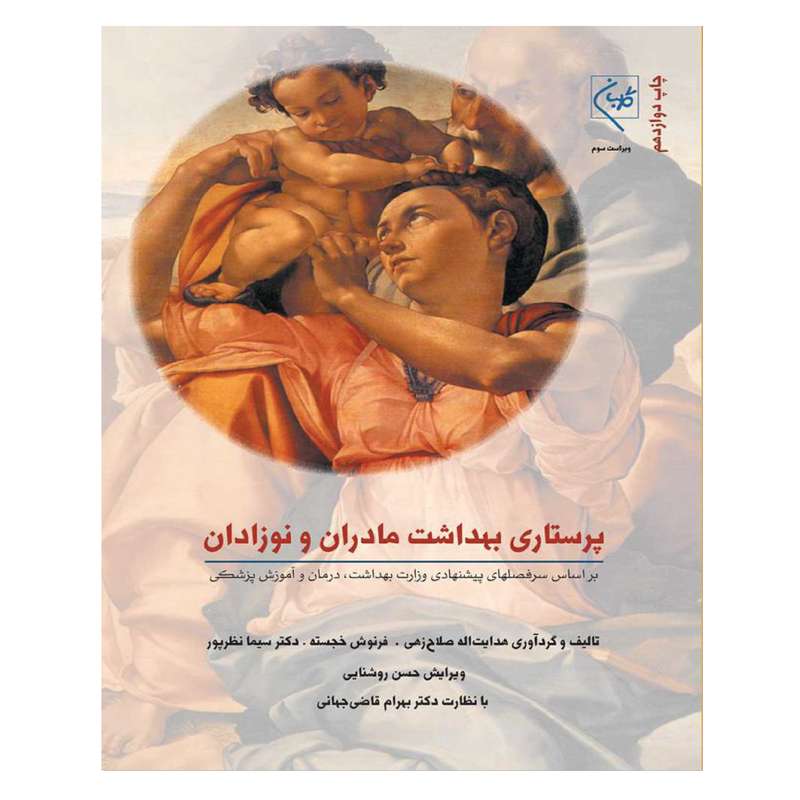 کتاب پرستاری بهداشت مادران و نوزادان اثر جمعی از نویسندگان انتشارات گلبان کتاب پرستاری بهداشت مادران و نوزادان اثر جمعی از نویسندگان انتشارات گلبان