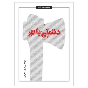 کتاب دشمنی با تبر اثر ابوالحسن اکبری سکه‌روانی انتشارات نامه‌ی پارسی