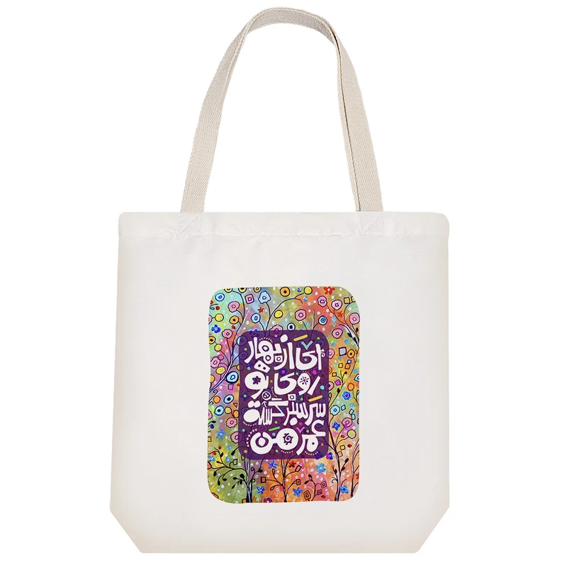 ساک خرید خندالو طرح ای از بهار روی تو سرسبز گشته عمر من مکد 127