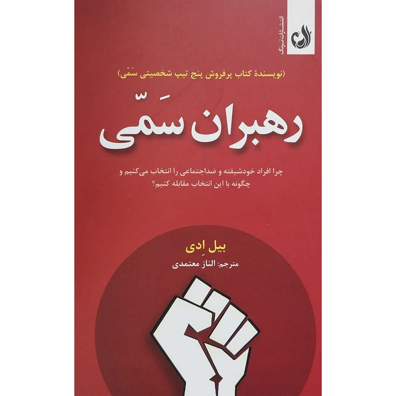 کتاب رهبران سمی اثر بيل ادی انتشارات ترنگ