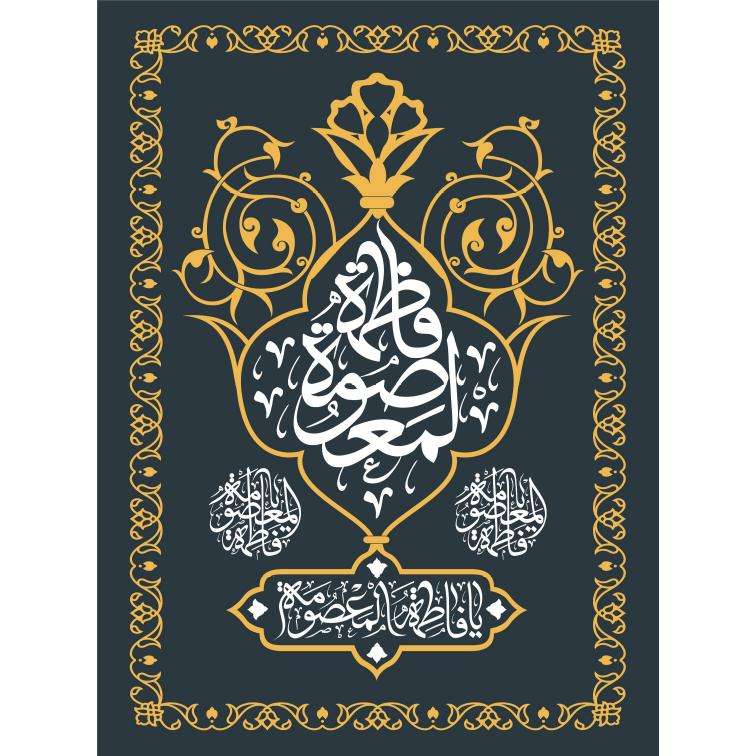 پرچم مدل حضرت فاطمه معصومه کد 55-22-msm