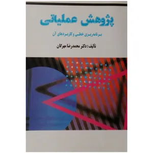 کتاب پژوهش عملیاتی اثر دکتر محمد رضا مهرگان انتشارات طلوع آزادی