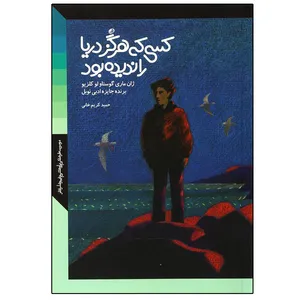 کتاب کسی که هرگز دریا را ندیده بود اثر ژان ماری گوستا ولوکلزیو انتشارات نظر