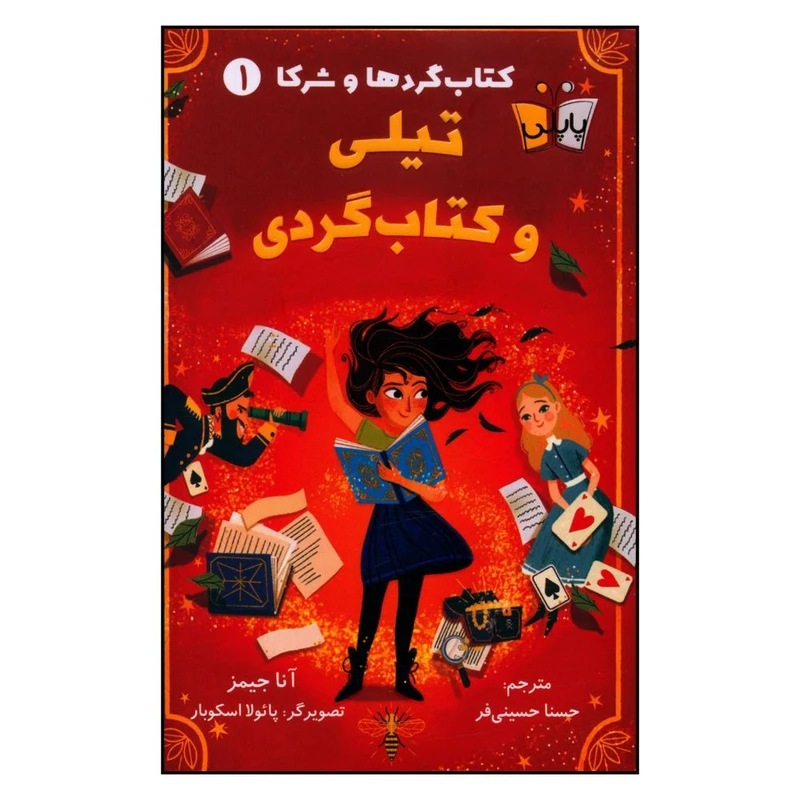 کتاب تیلی و کتاب گردی اثر آنا جیمز انتشارات کتاب کوله پشتی