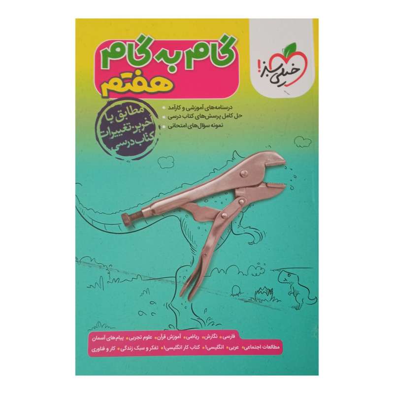 کتاب گام به گام هفتم ویژه سال 1401 اثر جمعی از نویسندگان انتشارات خیلی سبز