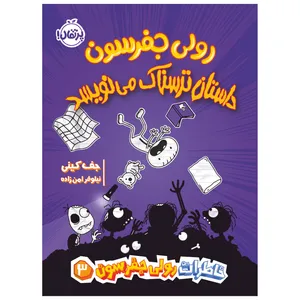 کتاب رولی جفرسون داستان ترسناک می‌نویسد اثر جف کینی انتشارات پرتقال