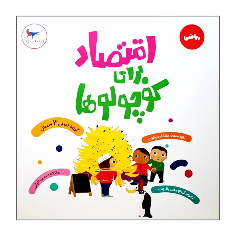 کتاب اقتصاد برای کوچولو ها اثر جاناتان لیتون انتشارات پرستو