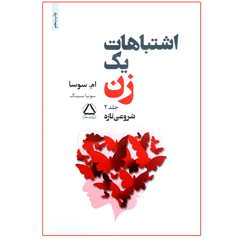 کتاب اشتباهات یک زن اثر ام. سوسا انتشارات مجید جلد 2