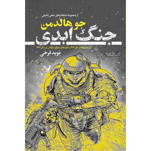 کتاب جنگ ابدی مجموعه شاهکارهای ادبیات علمی تخیلی اثر جو هالدمن نشر کتابسرای تندیس