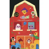 کتاب بازی ماجراجویی در خانه ی حیوانات اثر لیزی دویل نشر افق