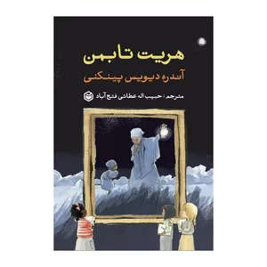 کتاب هریت تابمن اثر آندره دیویس پینکنی نشر متخصصان