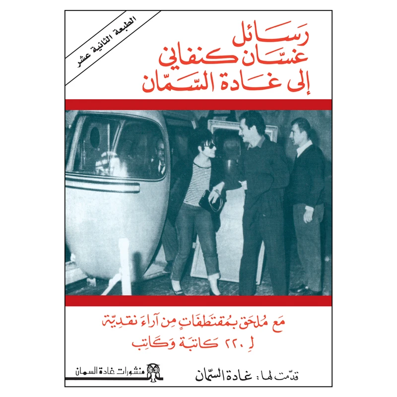 کتاب رسائل غسان کنفانی الی غاده السمان اثر غاده السمان انتشارات کتاب قاصدک