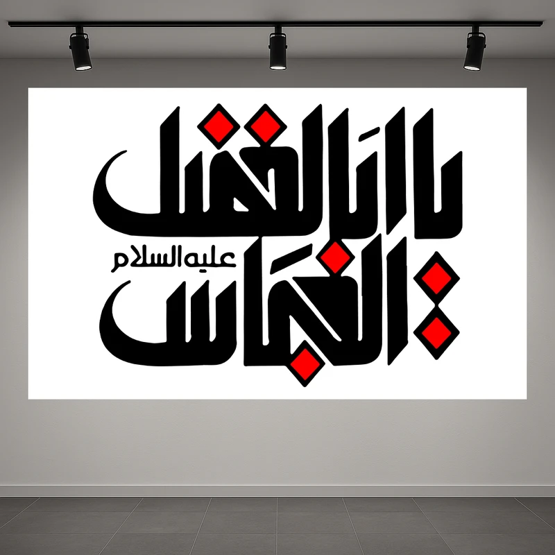 تابلو بوم مدل تایپوگرافی طرح حضرت ابوالفضل (ع) کد PD1311216