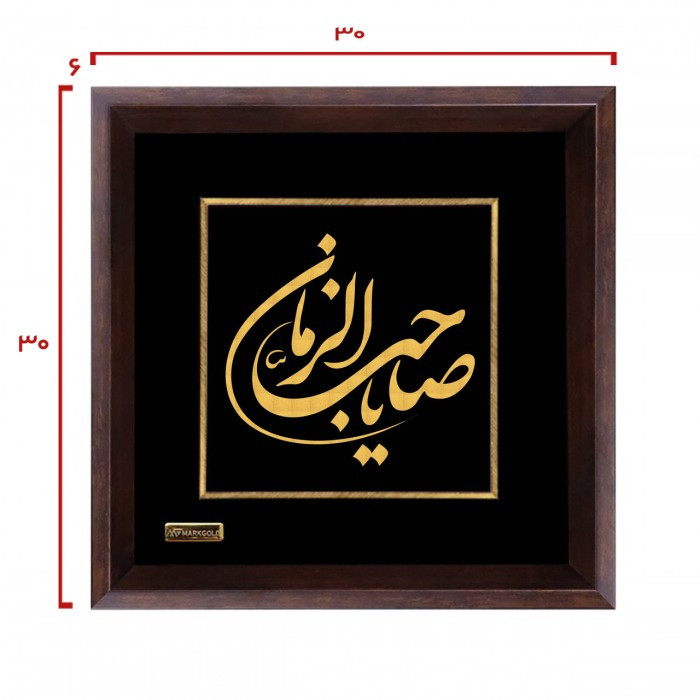 تابلو طلاکوب مارک گلد طرح یا صاحب الزمان کد TES070