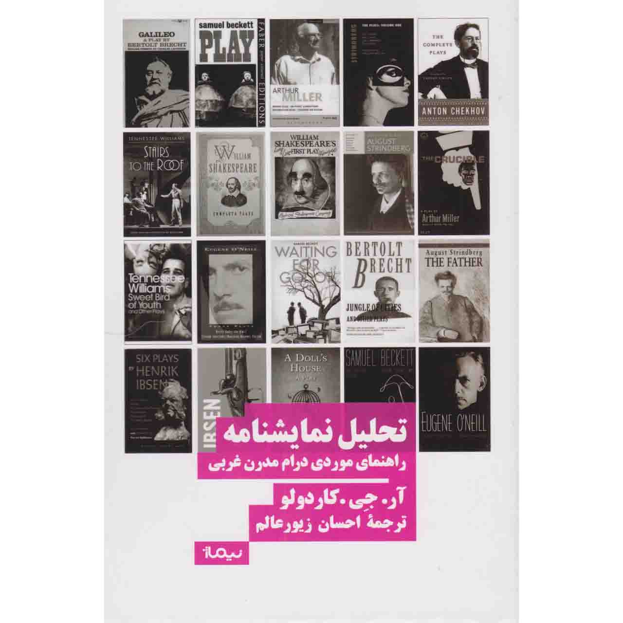 کتاب تحلیل نمایشنامه: راهنمای موردی درام مدرن غربی‬ اثر ‏‫آر. ج. کاردولو نشر نیماژ