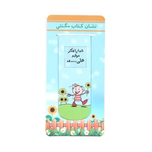 نشانگر کتاب طرح غدیر خداروشکر مولایم علی شد کد 30001286