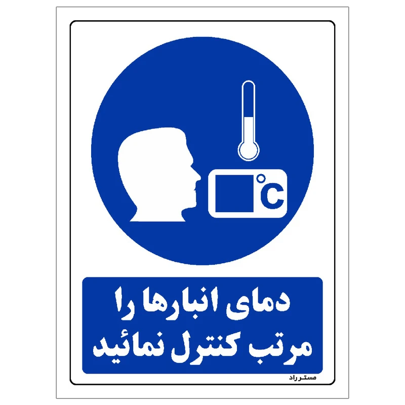  برچسب ایمنی مستر راد طرح دمای انبارها را مرتب کنترل نمائید مدل HSE-OSHA-0142