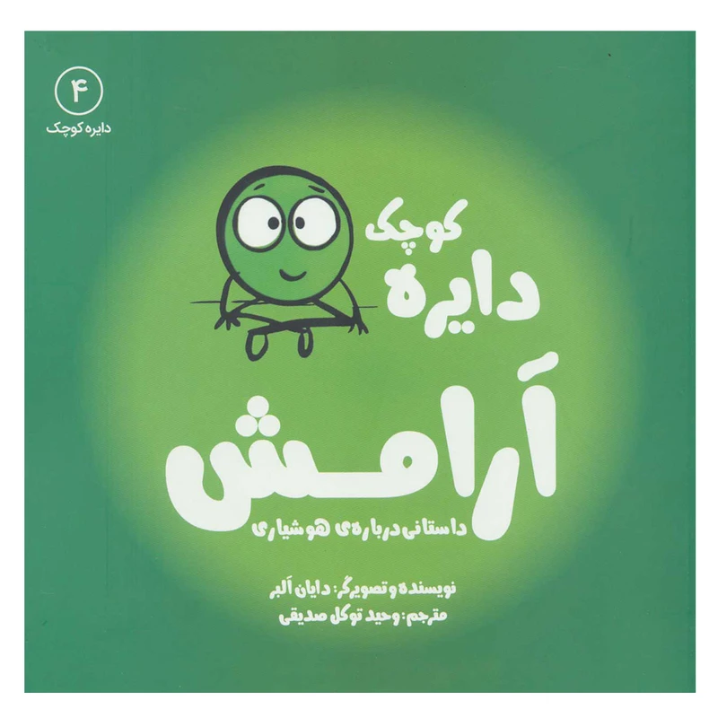 کتاب دایره کوچک آرامش (دایره کوچک 4) اثر دایان آلبر انتشارات آب