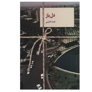 کتاب دل باز اثر نغمه نائینی انتشارات سخن