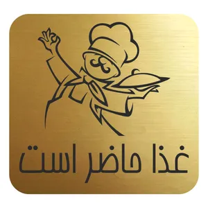 تابلو نشانگر مدل غذا حاضر است