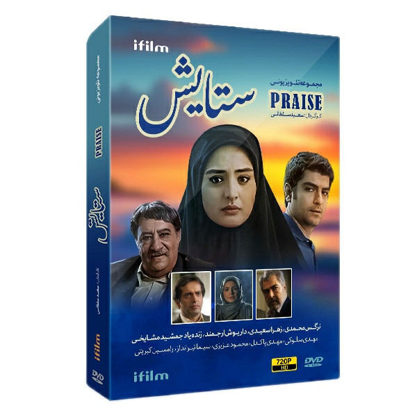 سریال ستایش 1 فصل اول اثر سعید سلطانی