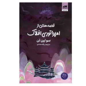 کتاب قصه هایی از امپراتوری افلاک اثر سو لین تن ترجمه پگاه خدادی نشر کتاب مجازی