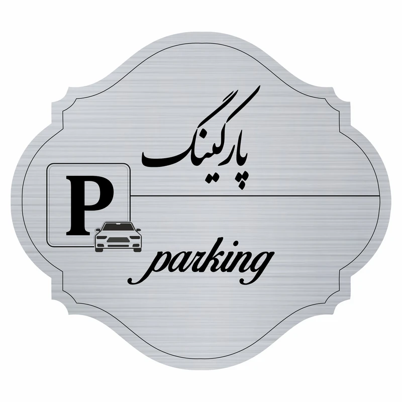  تابلو راهنما مدل پارکینگ  کد 66