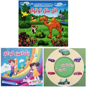 کتاب مجموعه شعر و قصه و رنگ آمیزی کودکان اثر جمعی از نویسندگان انتشارات آذین گستر 3 جلدی