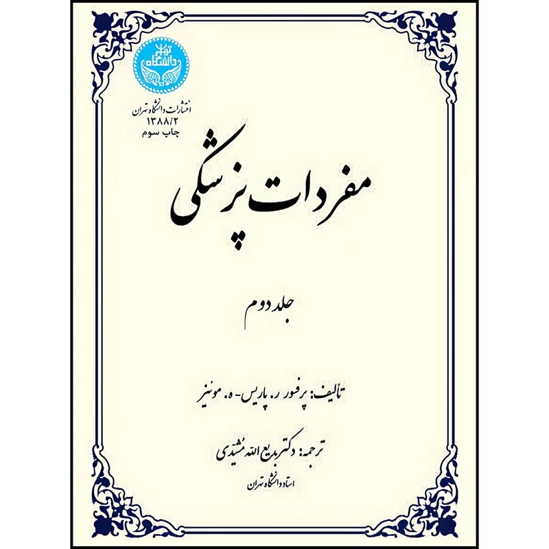 کتاب مفردات پزشکی (جلد دوم) اثر پروفسور ر. پاریس- ه. موئیز ترجمه دکتر بدیع الله مشیّدی انتشارات دانشگاه تهران