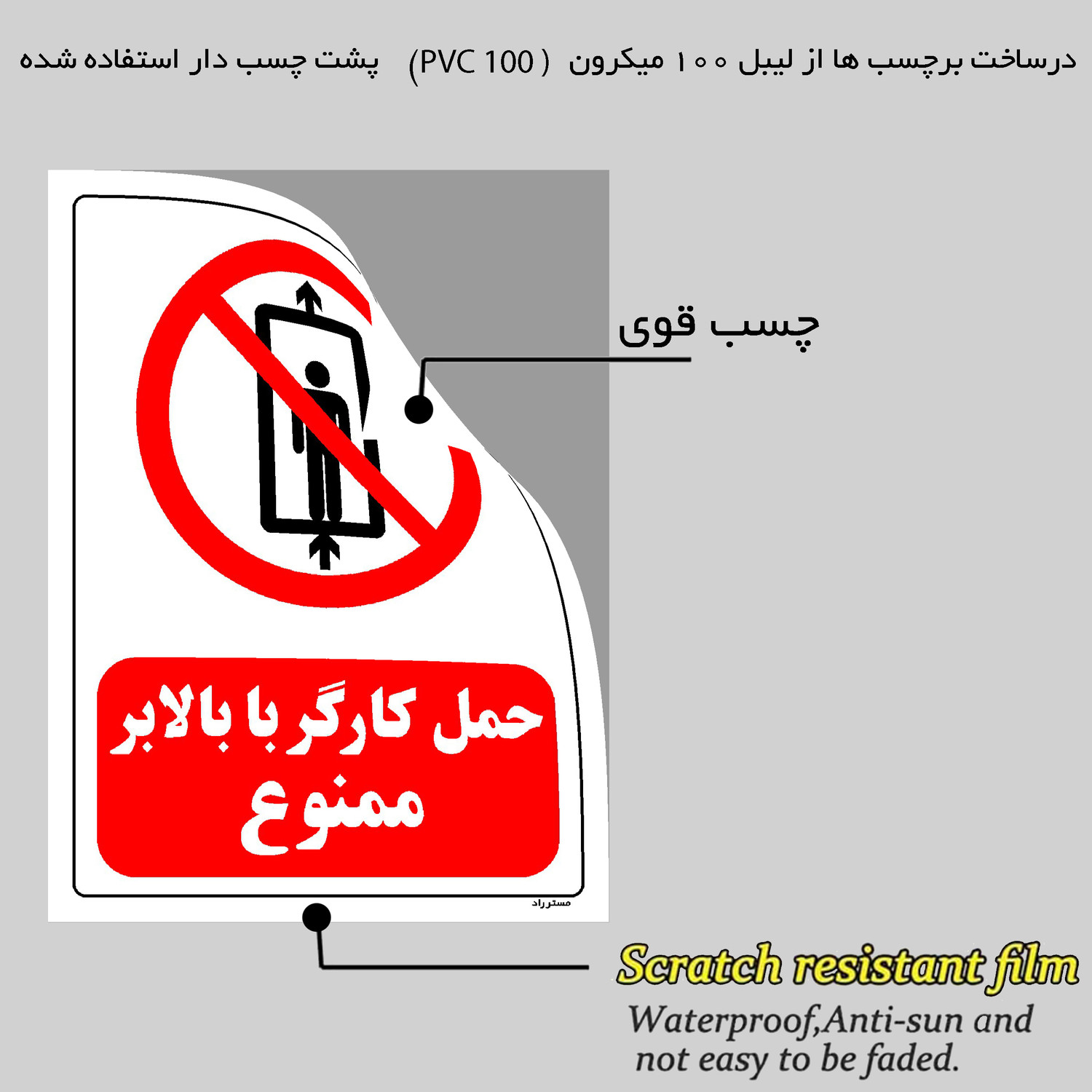 برچسب ایمنی مستر راد طرح حمل کارگر با بالابر ممنوع مدل HSE-OSHA-0497 برچسب ایمنی مستر راد طرح حمل کارگر با بالابر ممنوع مدل HSE-OSHA-0497