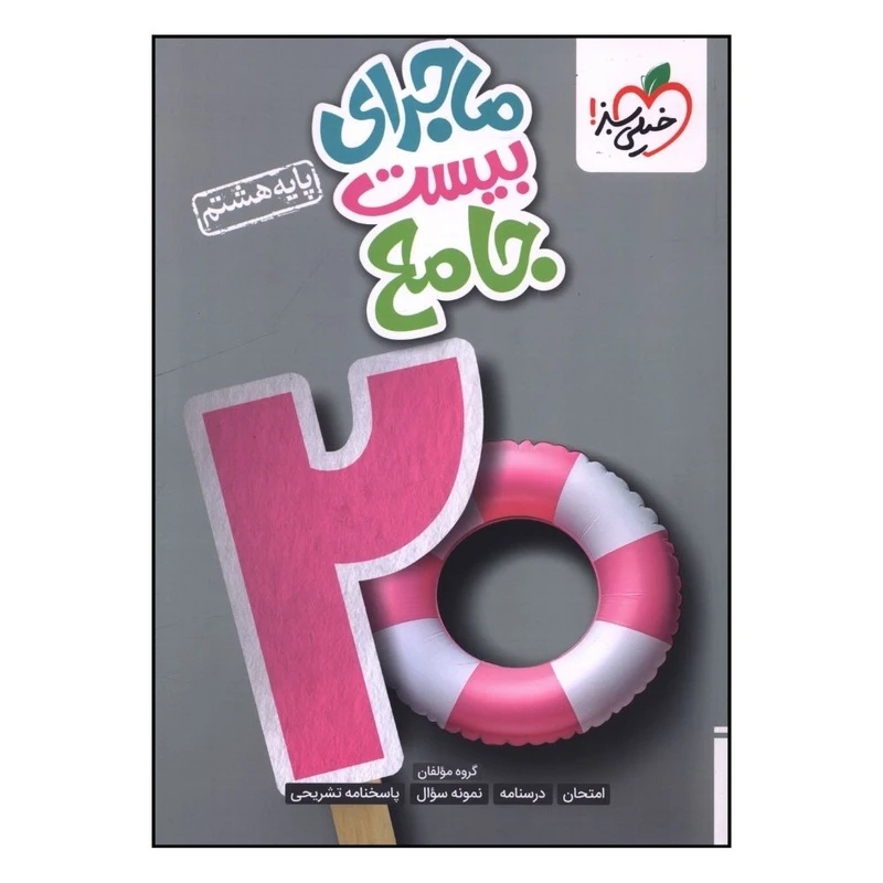 کتاب ماجراي بيست جامع هشتم  اثر جمعي از نويسندگان انتشارات خیلی سبز 