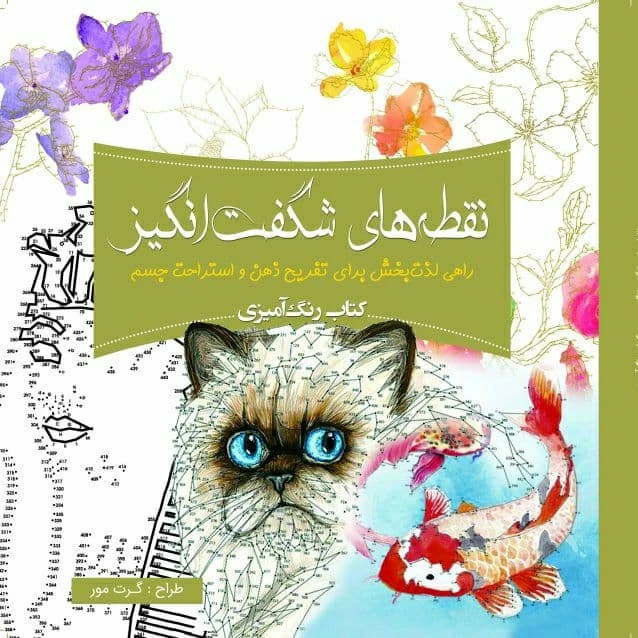 کتاب رنگ آمیزی نقطه‌های شگفت انگیز اثر گرت مور انتشارات سبزان