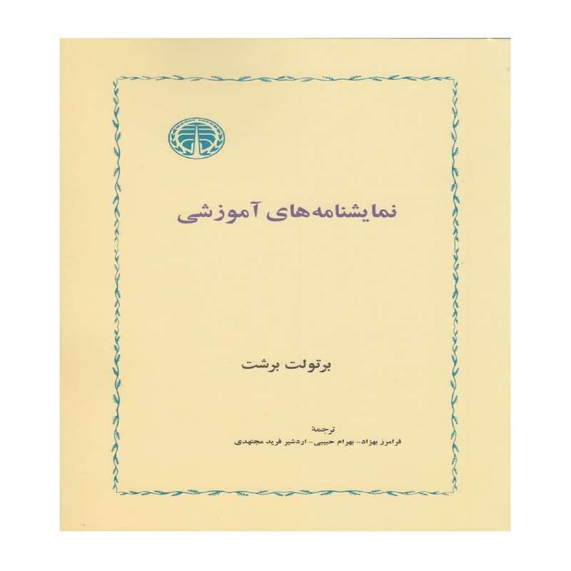 کتاب نمایشنامه های آموزشی اثر برتولت برشت انتشارات خوارزمی