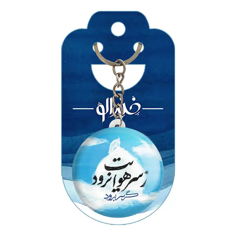 جاکلیدی خندالو مدل محرم گر سر برود ز سر هوایت نرود کد 7645