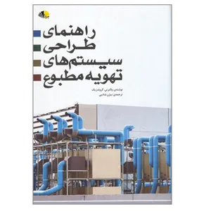 کتاب راهنمای طراحی سیستم های تهویه مطبوع اثر والتر تی گروندزیک انتشارات یزدا